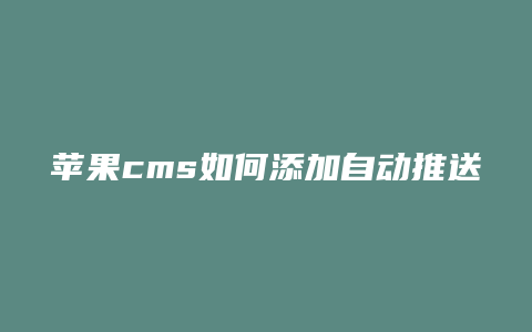 苹果cms如何添加自动推送