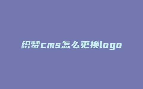 织梦cms怎么更换logo