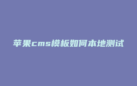 苹果cms模板如何本地测试