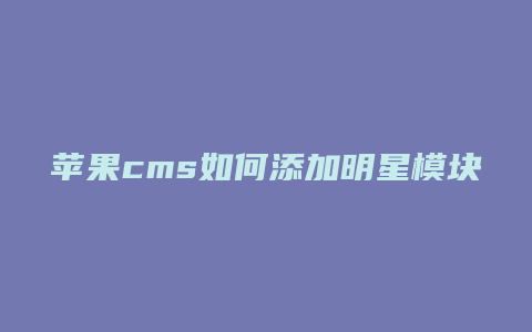 苹果cms如何添加明星模块