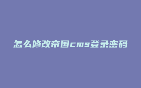 怎么修改帝国cms登录密码