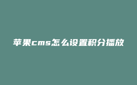 苹果cms怎么设置积分播放