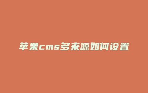 苹果cms多来源如何设置