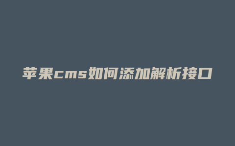 苹果cms如何添加解析接口