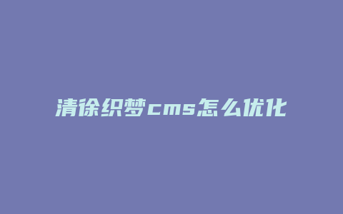 清徐织梦cms怎么优化