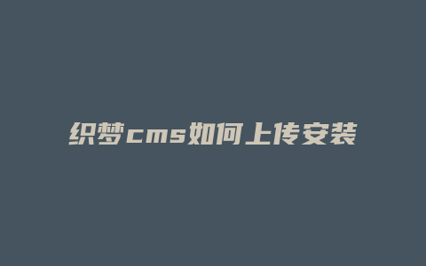 织梦cms如何上传安装