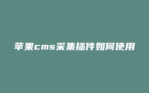 苹果cms采集插件如何使用