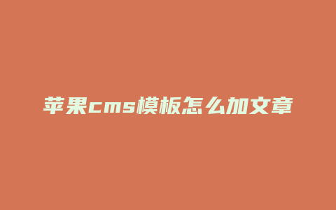 苹果cms模板怎么加文章