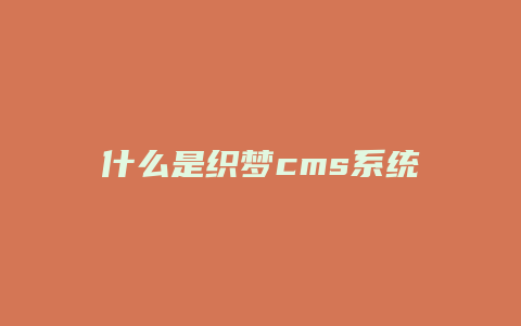 什么是织梦cms系统