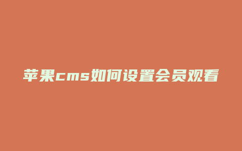 苹果cms如何设置会员观看