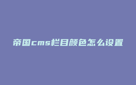 帝国cms栏目颜色怎么设置