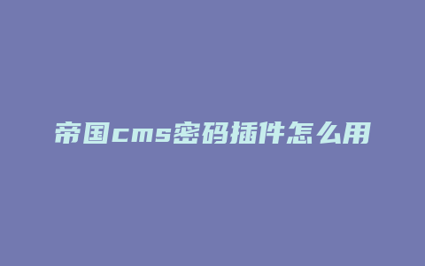 帝国cms密码插件怎么用