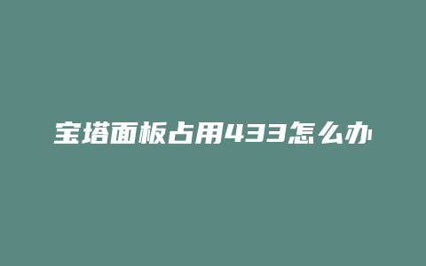 宝塔面板占用433怎么办