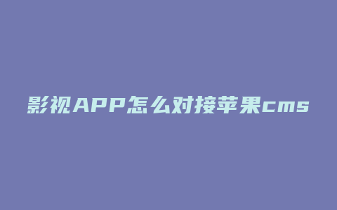 影视APP怎么对接苹果cms