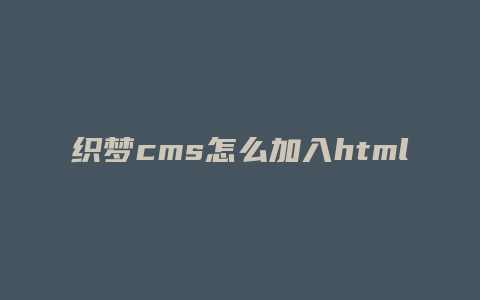 织梦cms怎么加入html