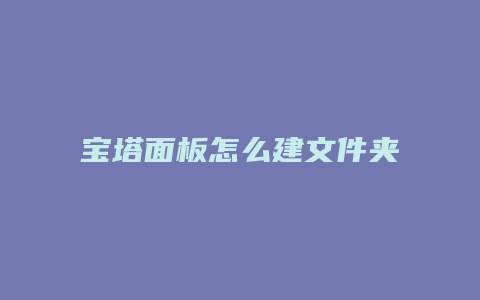 宝塔面板怎么建文件夹