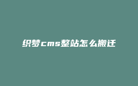 织梦cms整站怎么搬迁