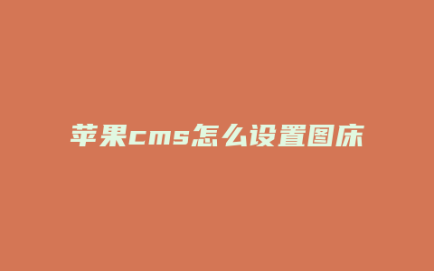 苹果cms怎么设置图床