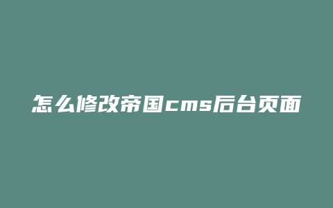 怎么修改帝国cms后台页面