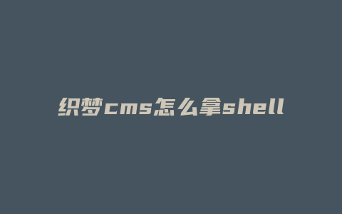 织梦cms怎么拿shell