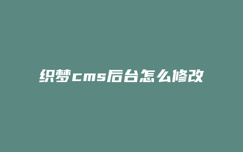 织梦cms后台怎么修改