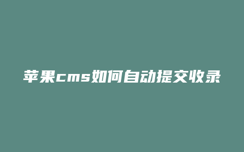 苹果cms如何自动提交收录