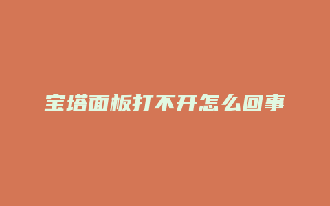 宝塔面板打不开怎么回事