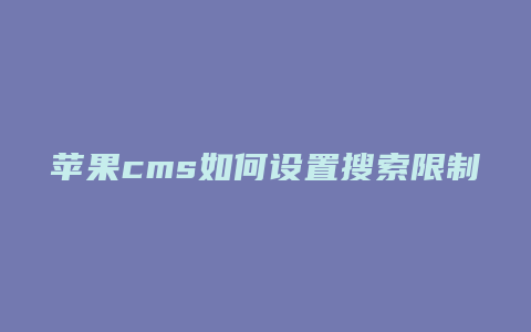 苹果cms如何设置搜索限制