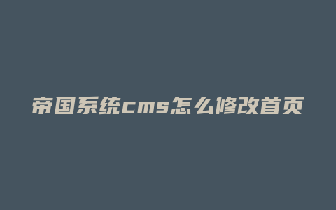 帝国系统cms怎么修改首页