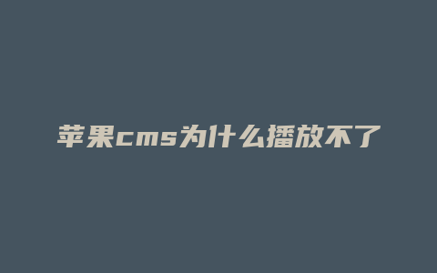 苹果cms为什么播放不了