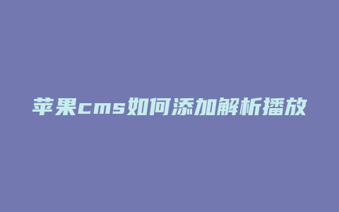 苹果cms如何添加解析播放