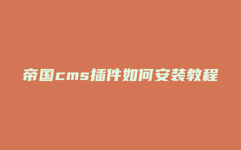 帝国cms插件如何安装教程