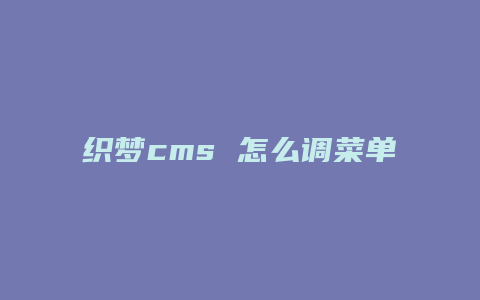 织梦cms 怎么调菜单