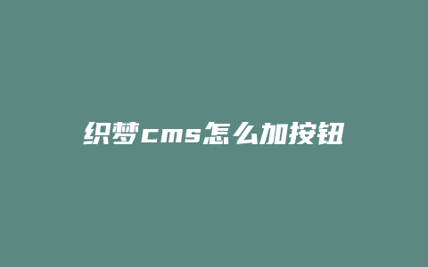 织梦cms怎么加按钮