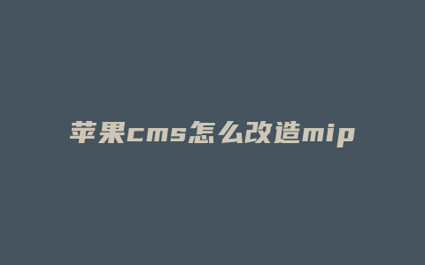 苹果cms怎么改造mip