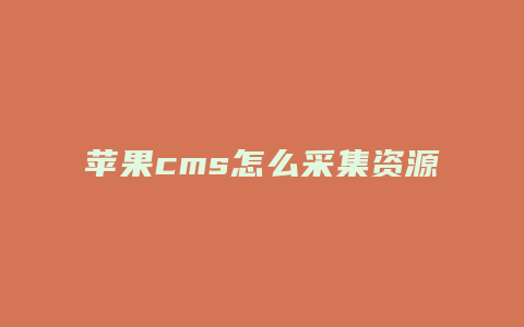 苹果cms怎么采集资源