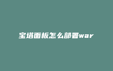 宝塔面板怎么部署war