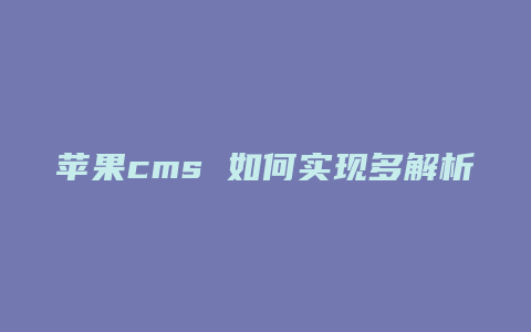 苹果cms 如何实现多解析