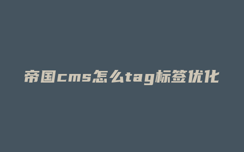 帝国cms怎么tag标签优化