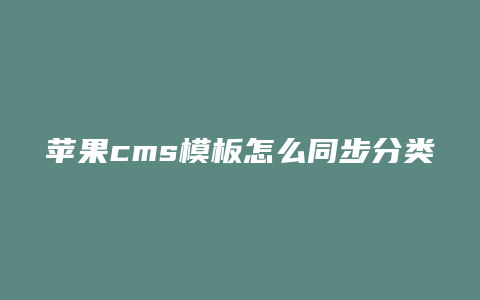 苹果cms模板怎么同步分类