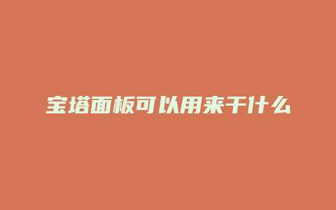 宝塔面板可以用来干什么