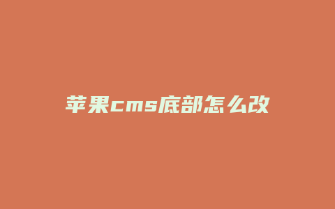 苹果cms底部怎么改