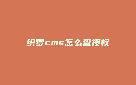 织梦cms怎么查授权