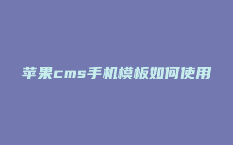 苹果cms手机模板如何使用