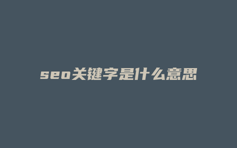 seo关键字是什么意思