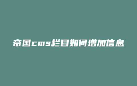 帝国cms栏目如何增加信息