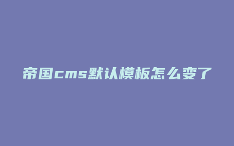 帝国cms默认模板怎么变了