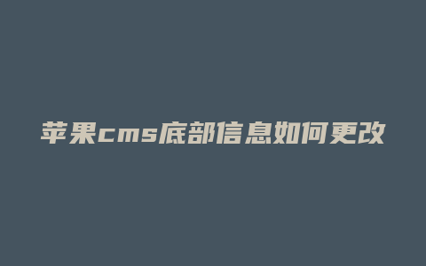 苹果cms底部信息如何更改