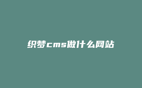 织梦cms做什么网站