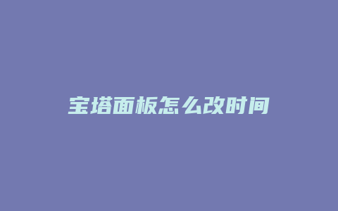 宝塔面板怎么改时间